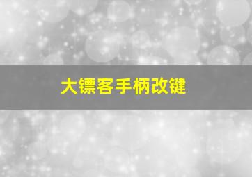 大镖客手柄改键