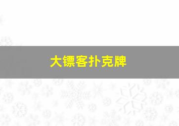 大镖客扑克牌