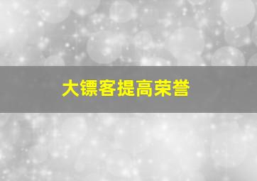 大镖客提高荣誉