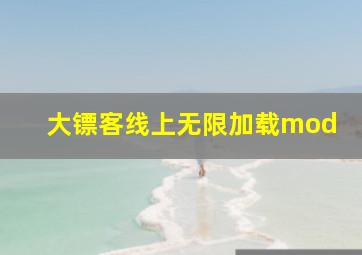 大镖客线上无限加载mod