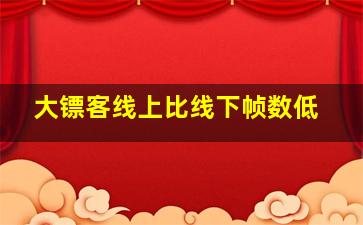 大镖客线上比线下帧数低