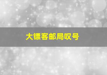 大镖客邮局叹号