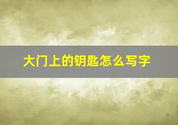 大门上的钥匙怎么写字