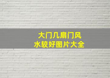 大门几扇门风水较好图片大全