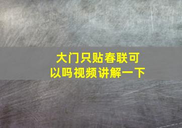 大门只贴春联可以吗视频讲解一下