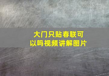 大门只贴春联可以吗视频讲解图片