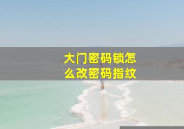 大门密码锁怎么改密码指纹