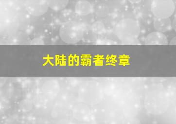 大陆的霸者终章