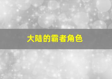 大陆的霸者角色