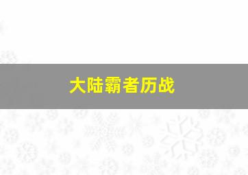 大陆霸者历战