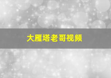 大雁塔老哥视频