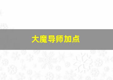 大魔导师加点