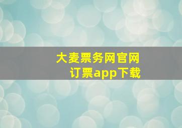 大麦票务网官网订票app下载