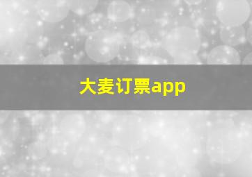 大麦订票app