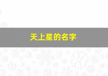 天上星的名字