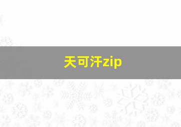 天可汗zip