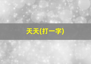 天天(打一字)