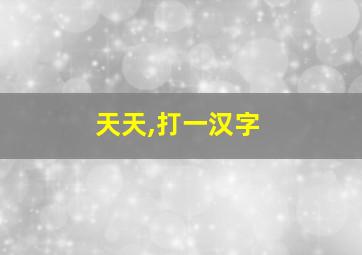 天天,打一汉字