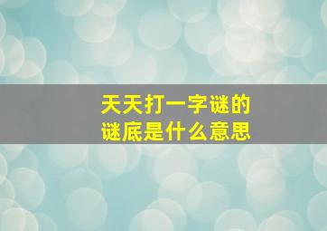 天天打一字谜的谜底是什么意思