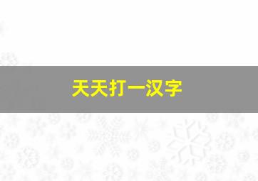 天天打一汉字