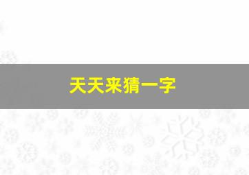 天天来猜一字