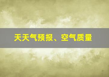 天天气预报、空气质量