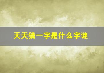 天天猜一字是什么字谜