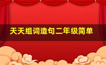 天天组词造句二年级简单