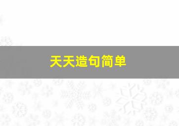 天天造句简单