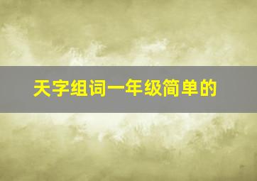 天字组词一年级简单的