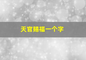 天官赐福一个字