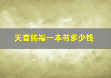 天官赐福一本书多少钱