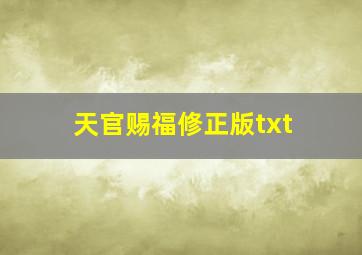 天官赐福修正版txt