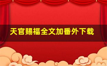 天官赐福全文加番外下载