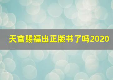 天官赐福出正版书了吗2020