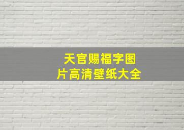 天官赐福字图片高清壁纸大全