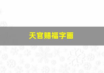 天官赐福字画