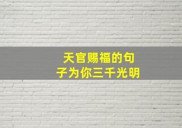 天官赐福的句子为你三千光明