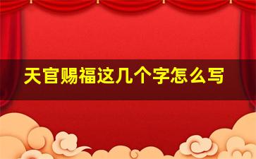 天官赐福这几个字怎么写