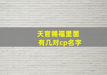 天官赐福里面有几对cp名字