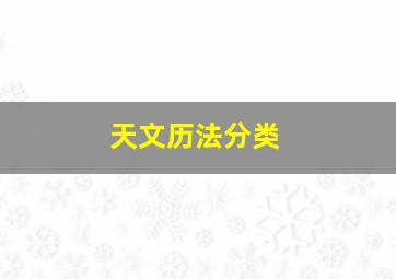 天文历法分类