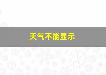 天气不能显示