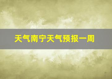 天气南宁天气预报一周