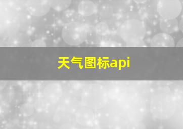 天气图标api