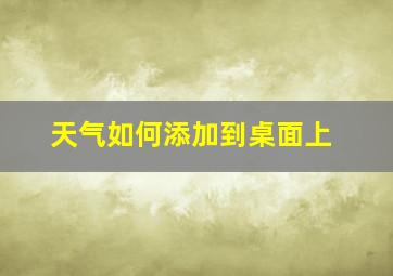 天气如何添加到桌面上