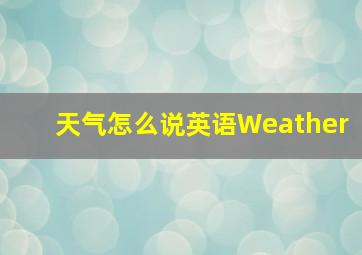 天气怎么说英语Weather