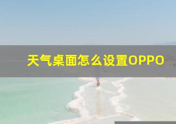 天气桌面怎么设置OPPO