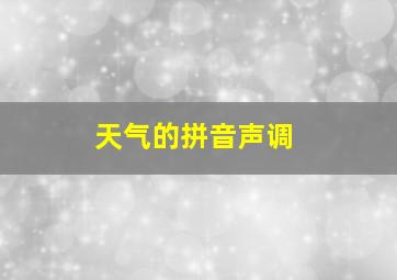 天气的拼音声调