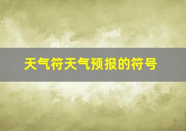 天气符天气预报的符号