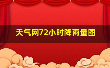 天气网72小时降雨量图